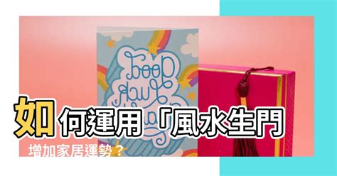 家中生門|如何利用“八門開運法”調整家居風水